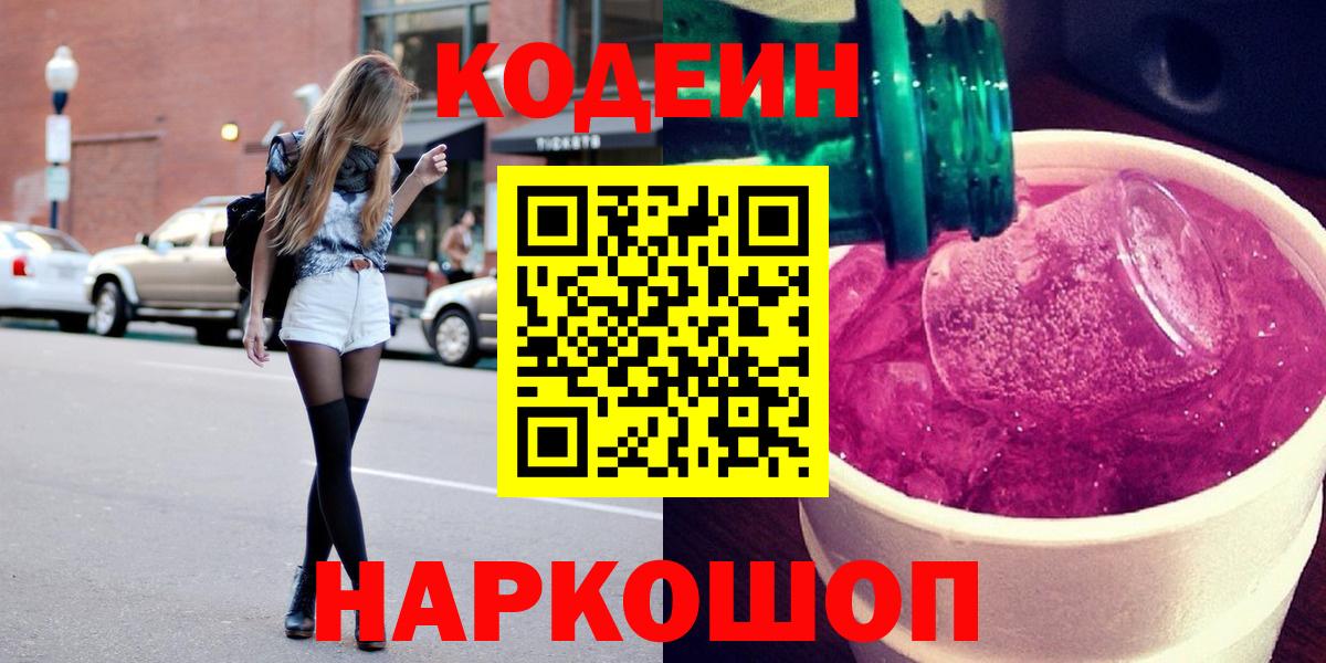 Кодеиновый сироп Lean Purple Drank  Вход с VPN  Тюмень 